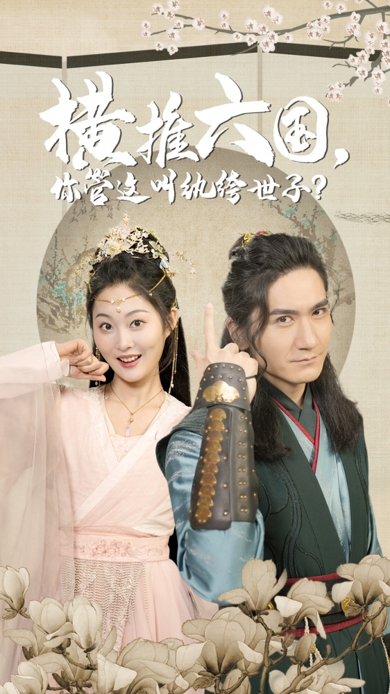 橫推六國(guó)，你管這叫紈绔世子(全集)