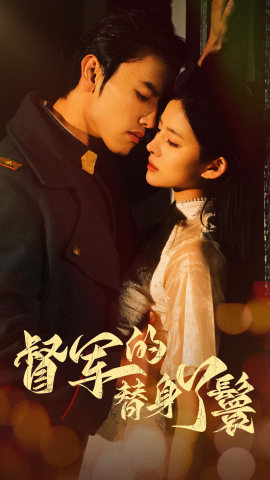 督軍的替身丫鬟第17集