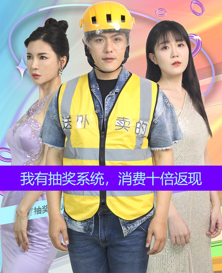 我有抽獎(jiǎng)系統(tǒng)，消費(fèi)十倍返現(xiàn)(全集)