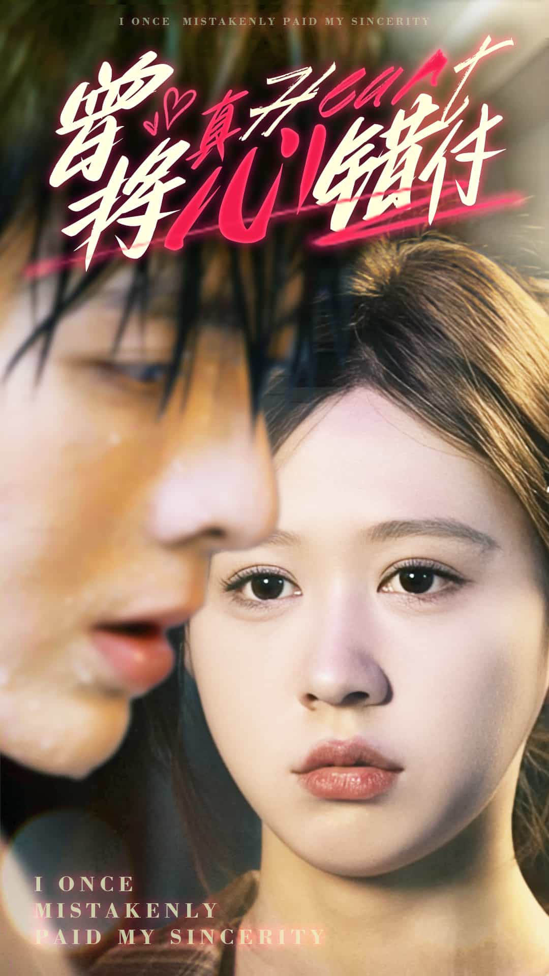 曾將真心錯(cuò)付第81集