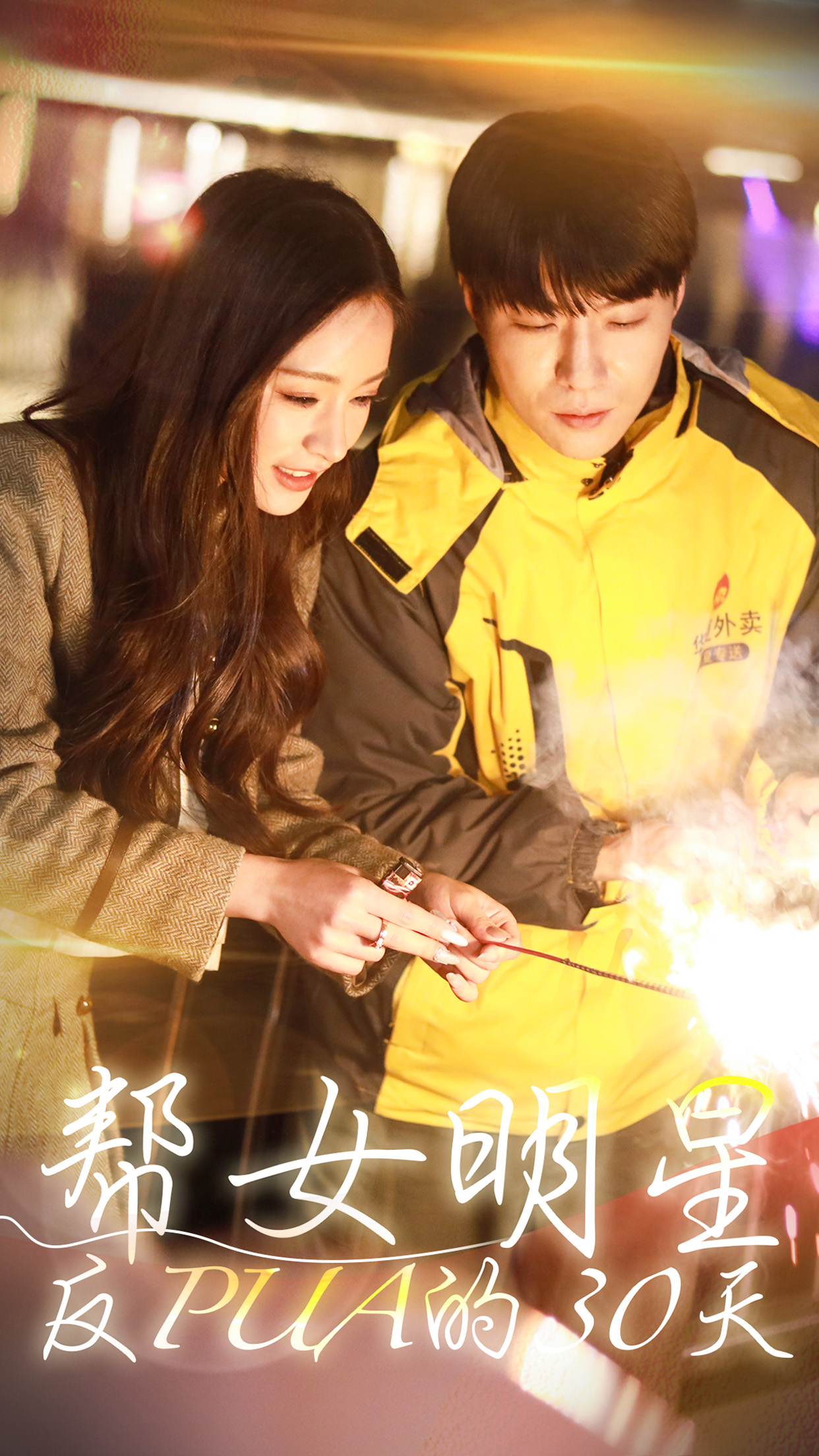 幫女明星反PUA的三十天第09集