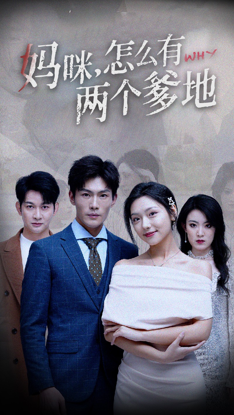媽咪，怎么有兩個爹地(全集)