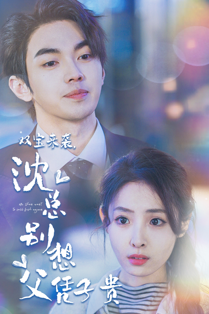 雙寶來襲，沈總別想父憑子貴全集(大結(jié)局)