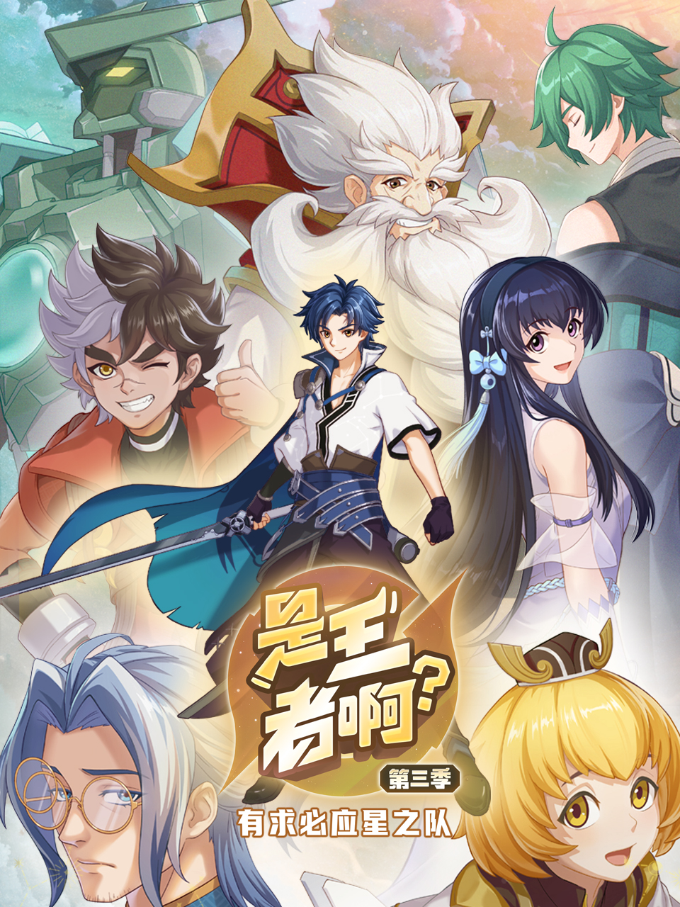 是王者??？第三季(全集)