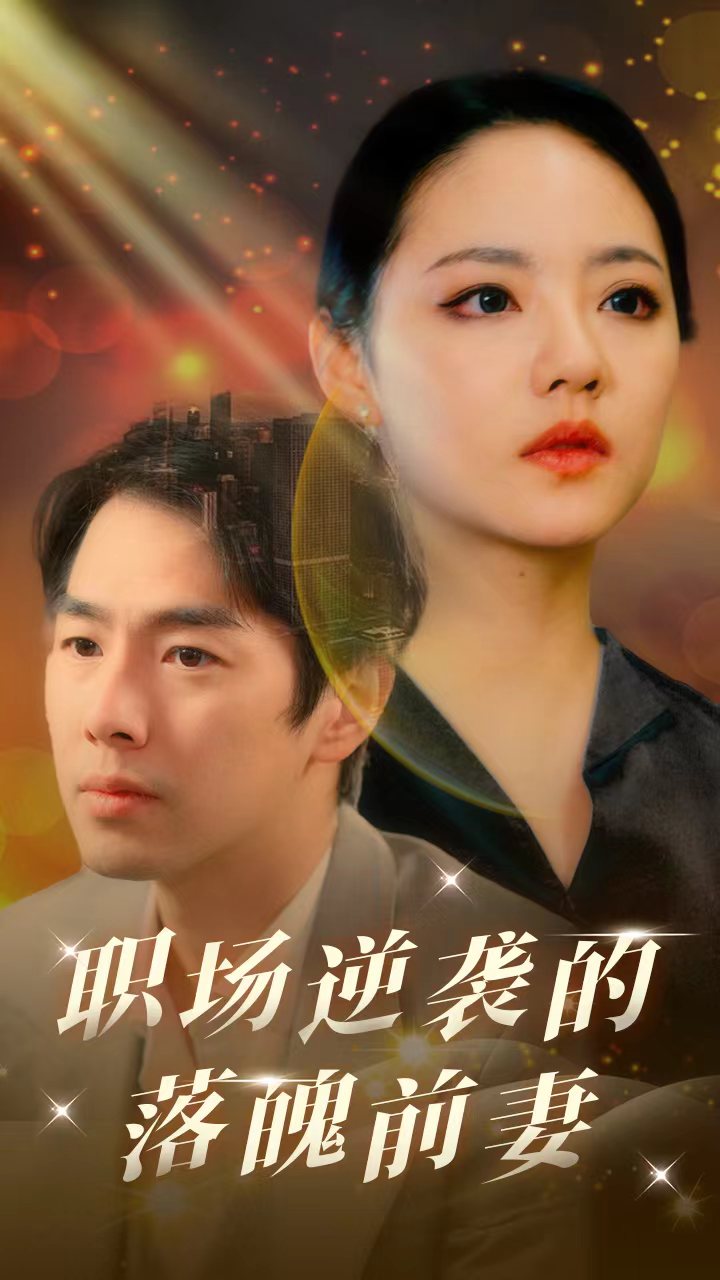 職場逆襲的落魄前妻(全集)