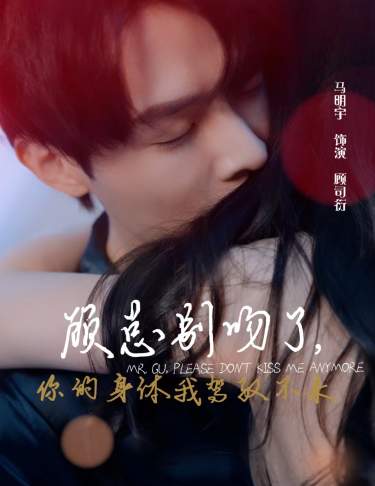 顧總別吻了，你的身體我駕馭不來第21集