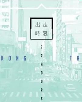 臺灣72小時粵語(全集)