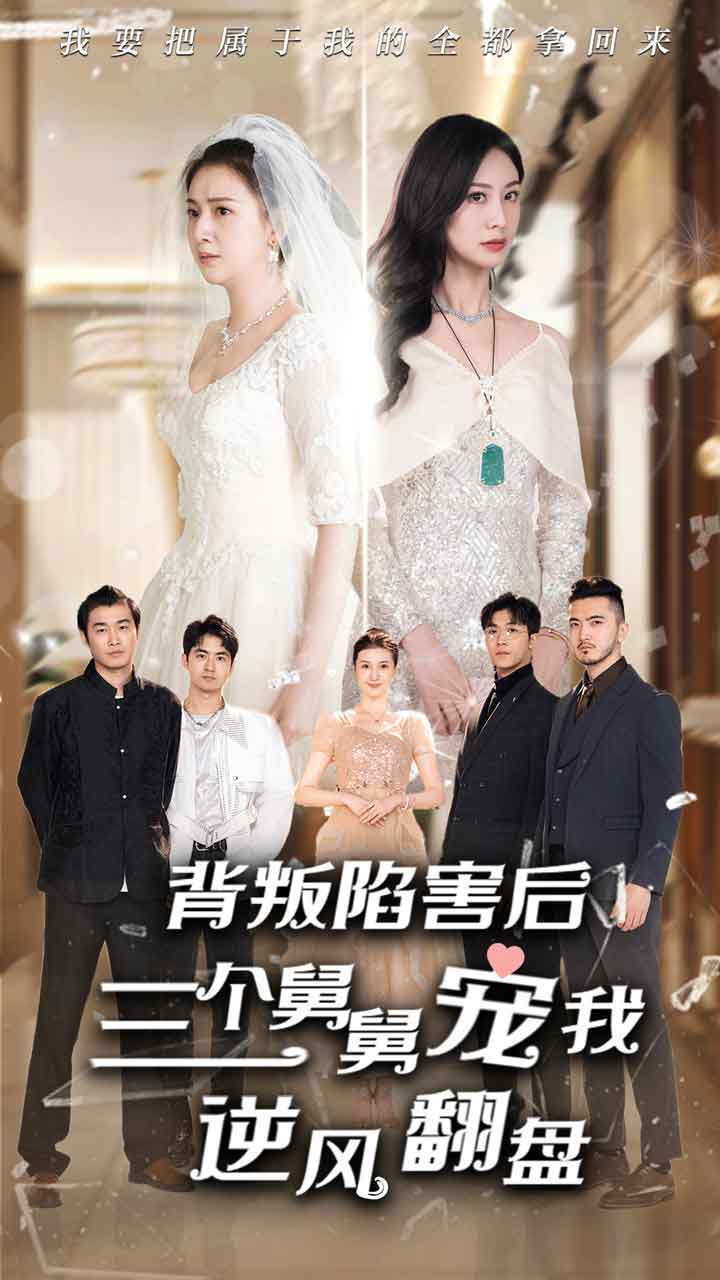 背叛陷害后，三個(gè)舅舅寵我逆風(fēng)翻盤(pán)(全集)