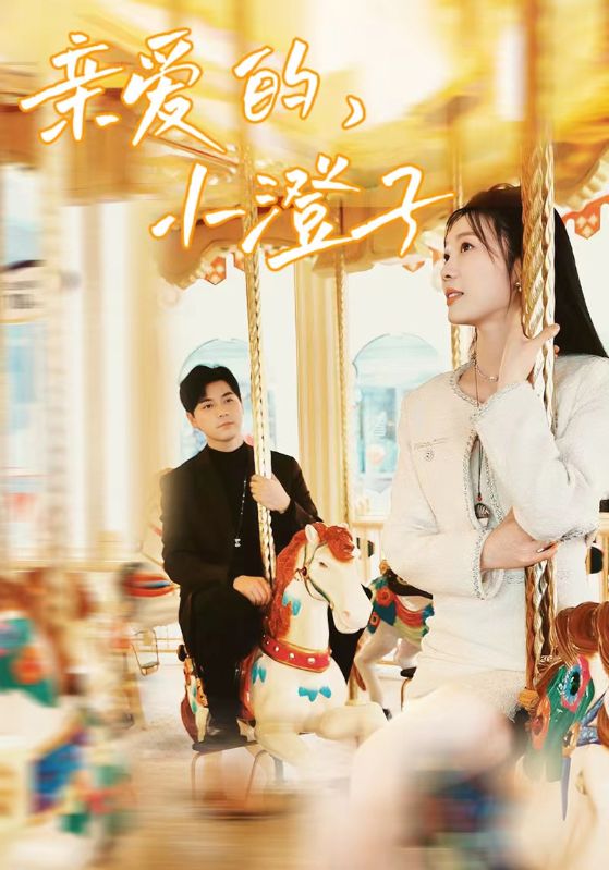 親愛的，小橙子(全集)