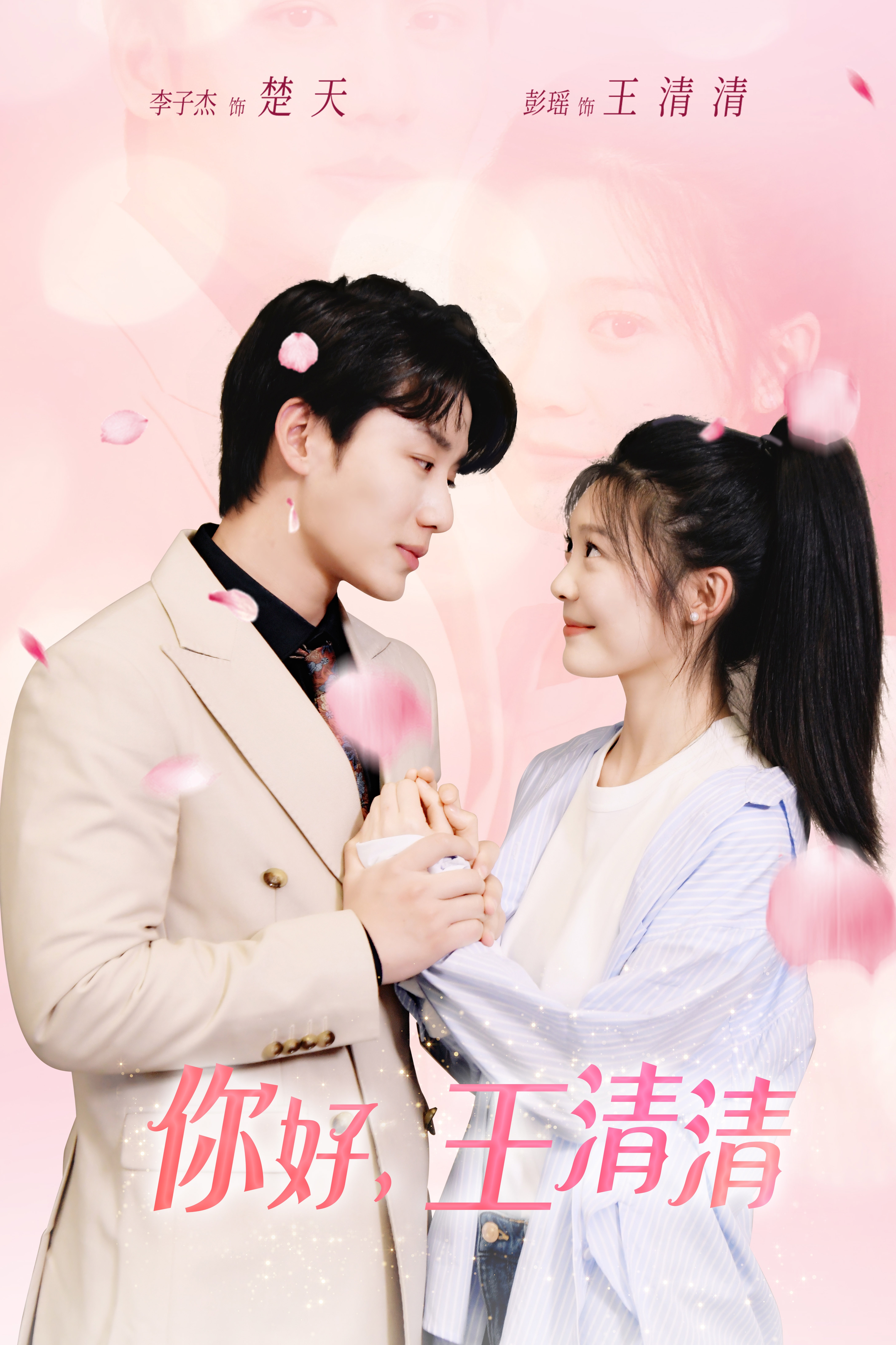 你好，王清清(全集)