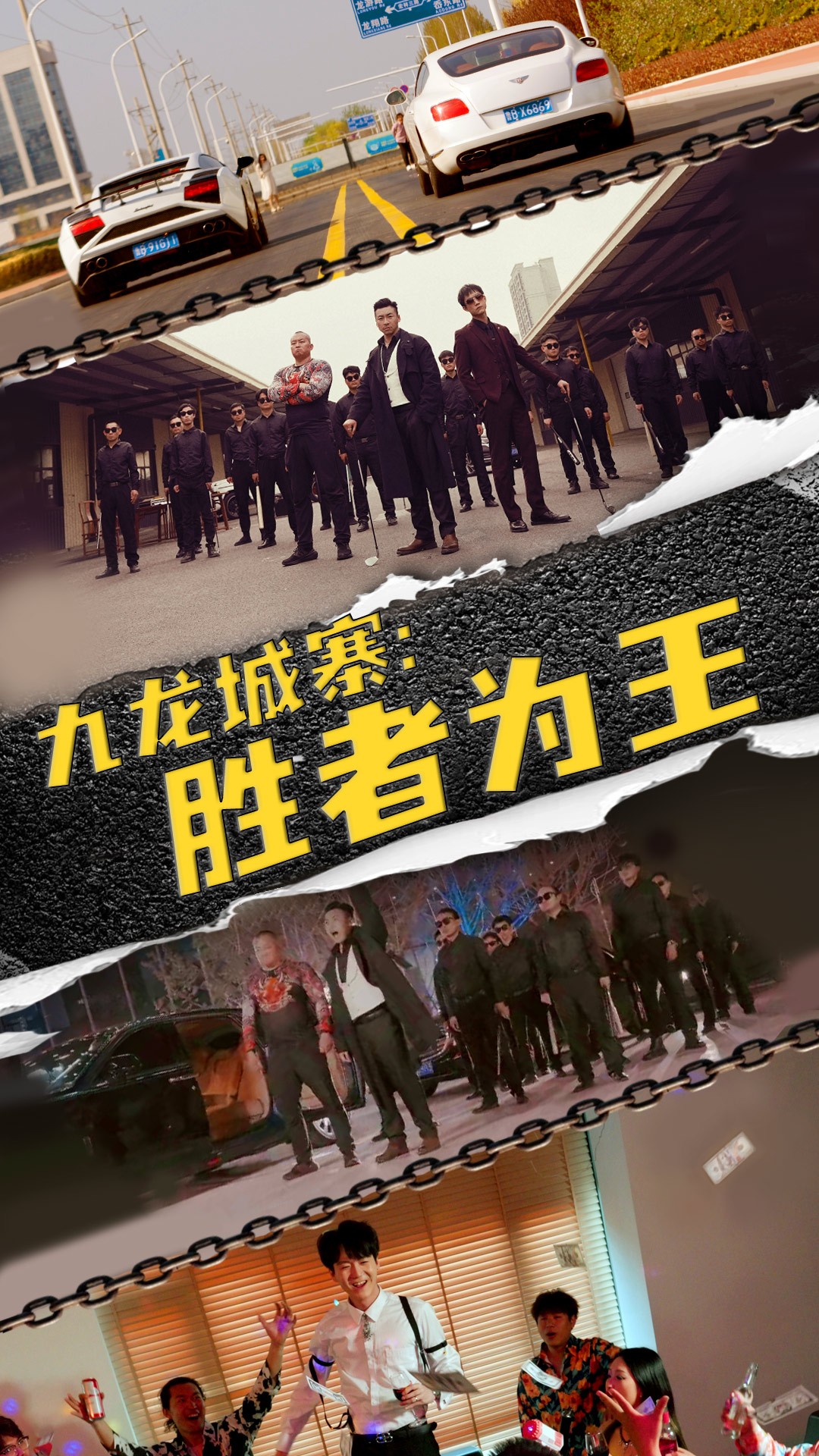 九龍城寨，勝者為王(全集)