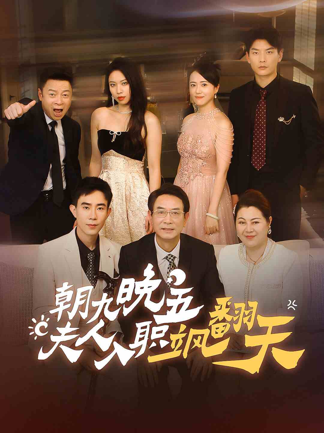 朝九晚五，夫人入職颯翻天(全集)