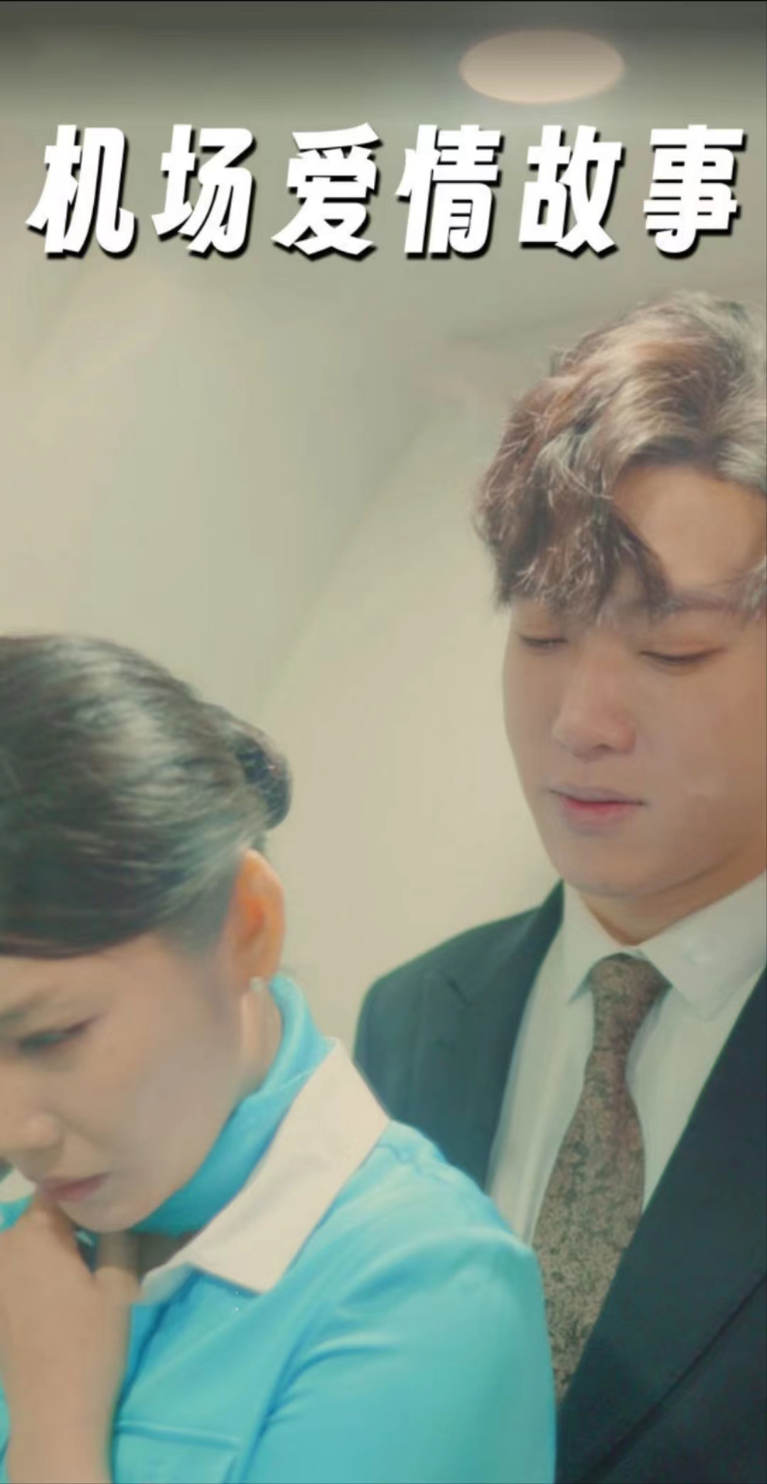 機(jī)場愛情故事第67集