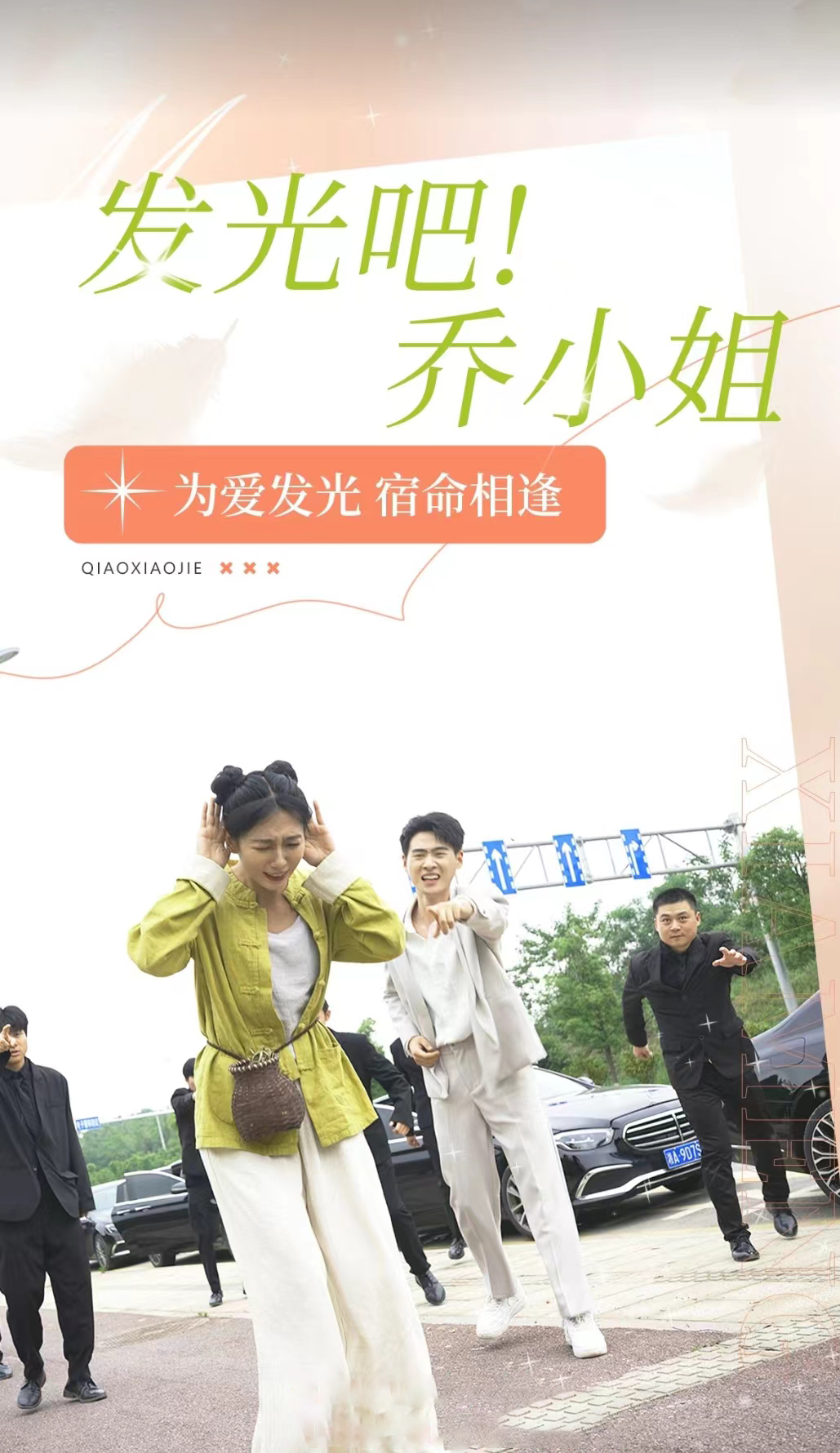 發(fā)光吧！喬小姐(全集)