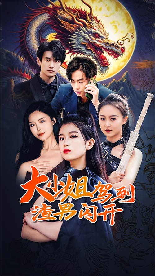 大小姐駕到渣男閃開第21集