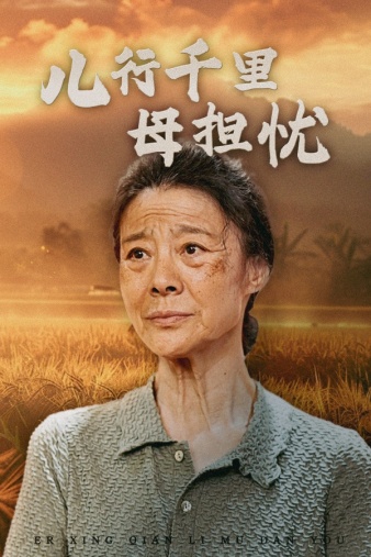 兒行千里母擔(dān)憂第08集