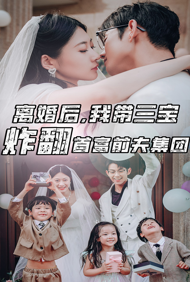 離婚后，我?guī)龑氄ǚ赘磺胺蚣瘓F(tuán)(全集)