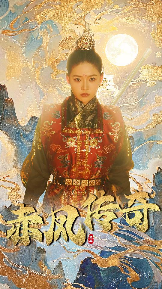 赤鳳傳奇第55集