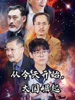 從今天開(kāi)始，大國(guó)崛起(全集)