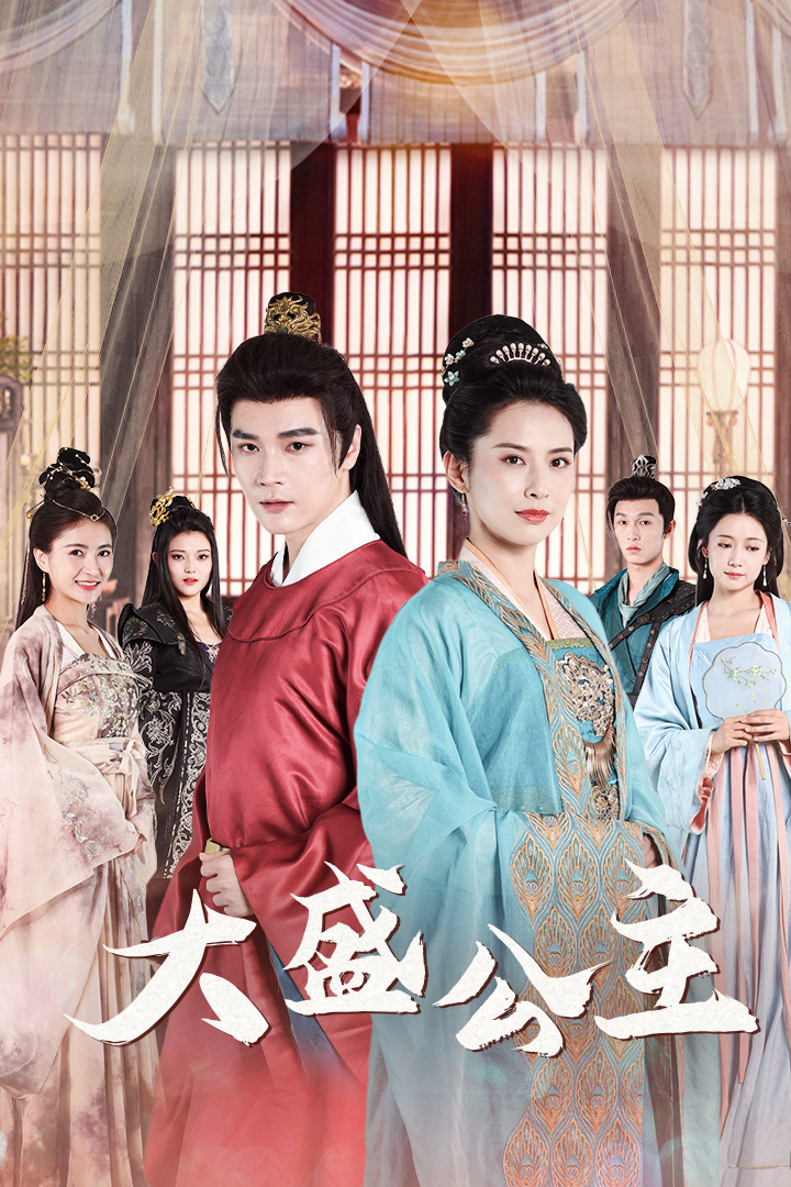 大盛公主第24集