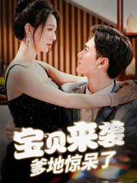 寶貝來襲，爹地驚呆了(全集)