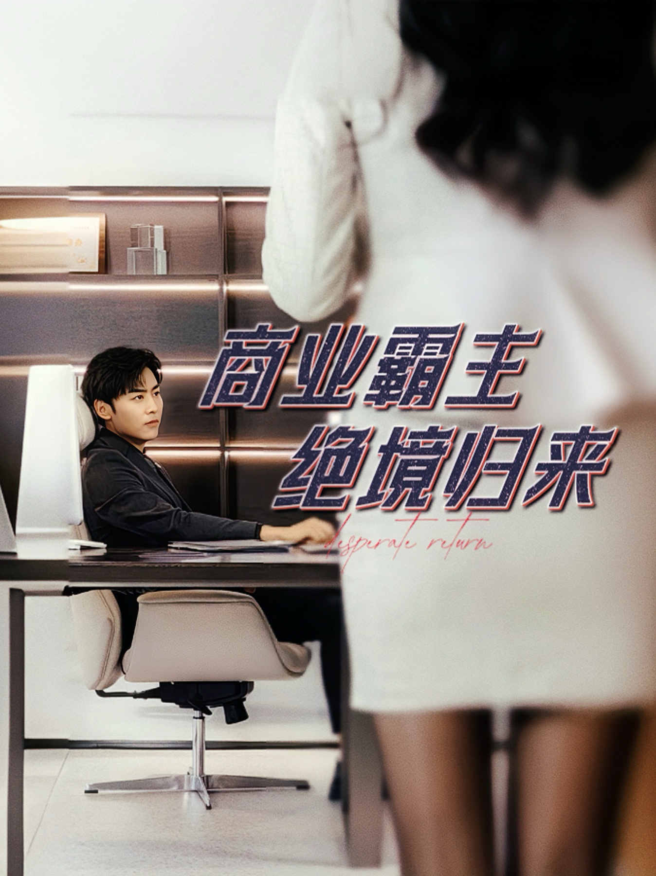 商業(yè)霸主絕境歸來第34集