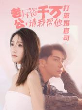 老公拆資千萬，請我?guī)退螂x婚官司(全集)