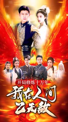 開局修煉十萬年，我在人間已無敵(全集)