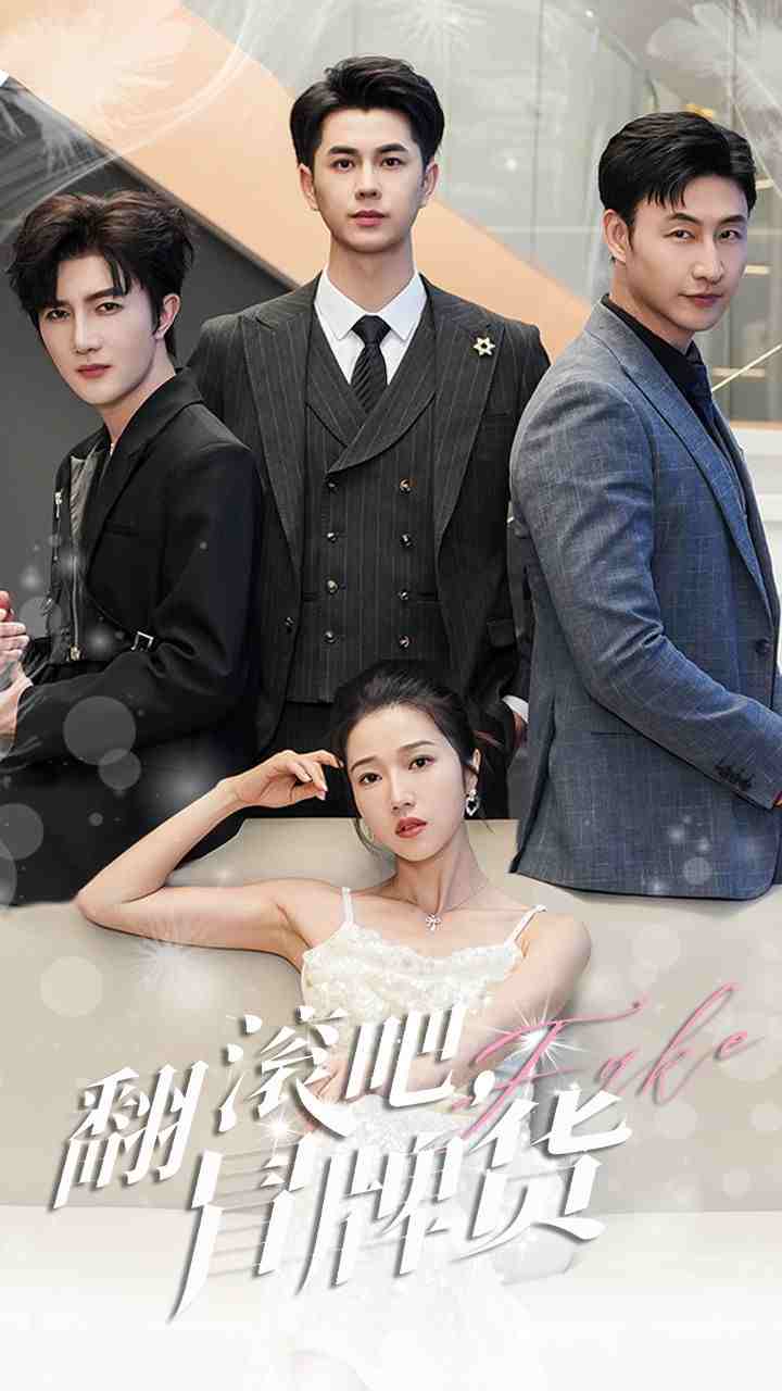 翻滾吧，冒牌貨(全集)