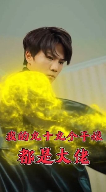 我的九十九個(gè)干娘都是大佬第18集