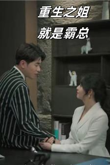 重生之姐就是霸總第06集