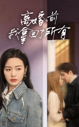 離婚前我拿回了所有第11集