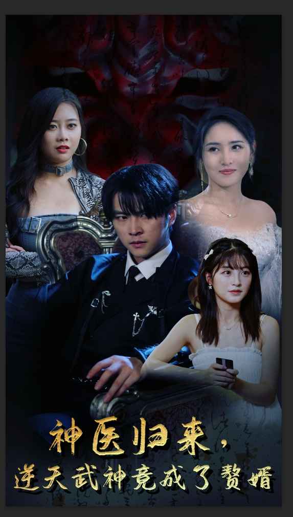 神醫(yī)歸來，逆天武神竟成了贅婿(全集)