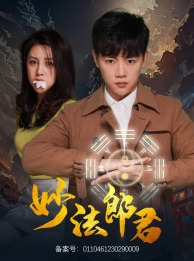 妙法郎君第29集