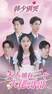 韓少別哭，夫人她有三個大佬哥哥(全集)
