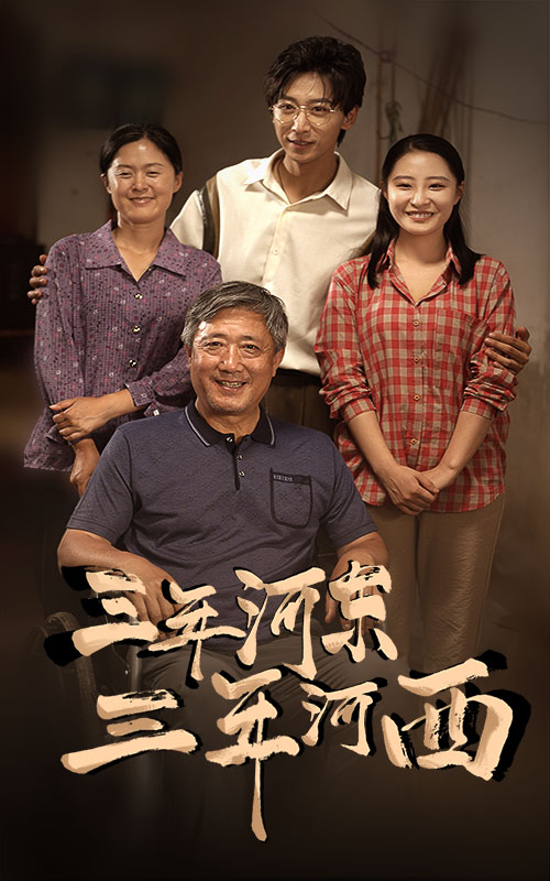 三年河東，三年河西(全集)