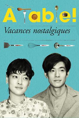 à Table！～懷舊的假日～(全集)