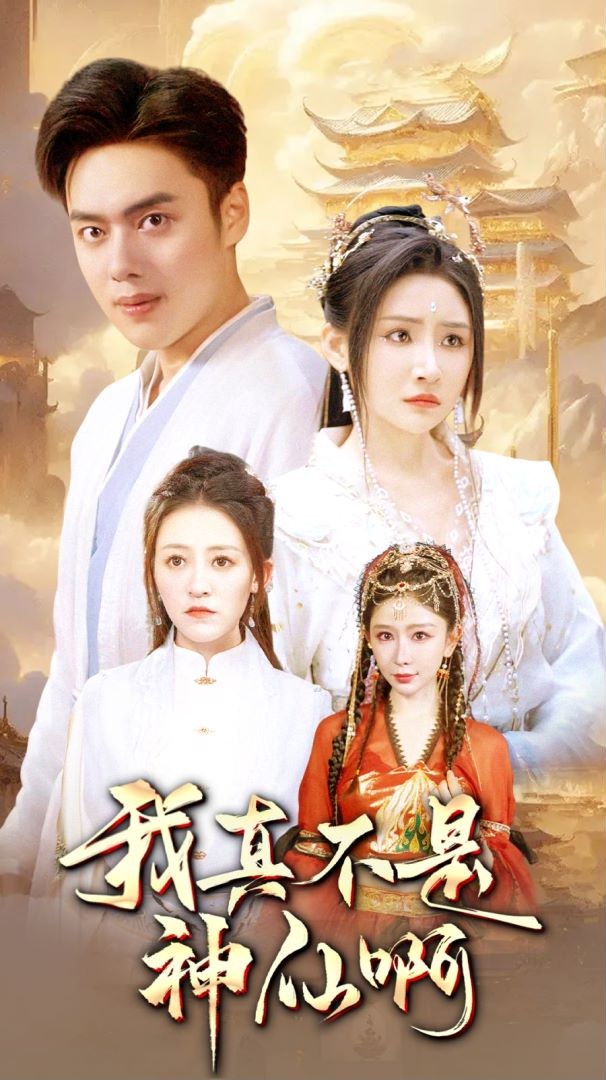 我真不是神仙啊第35集