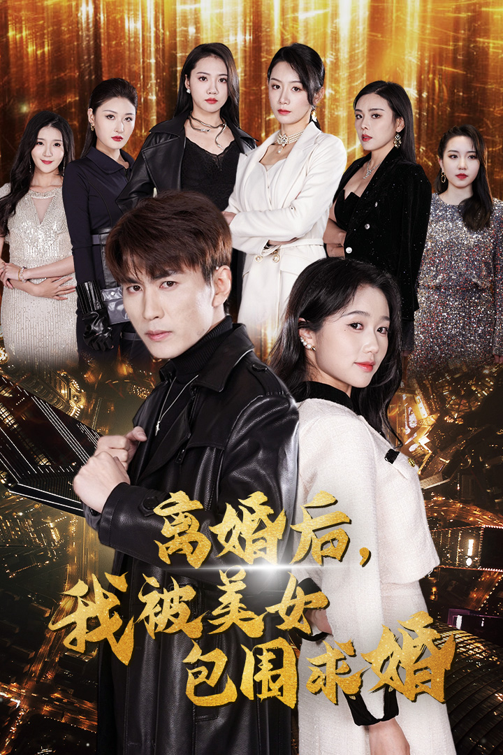 離婚后，我被美女包圍求婚第38集