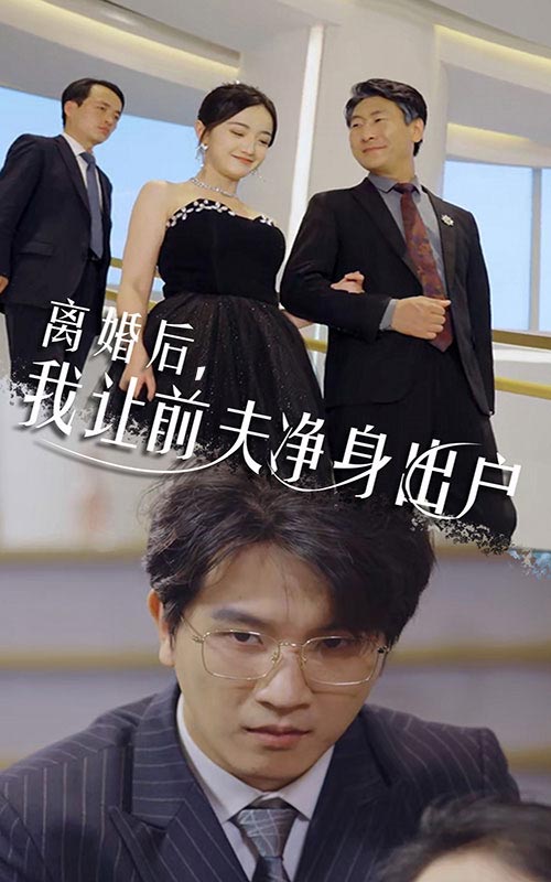 離婚后，我讓前夫凈身出戶(全集)