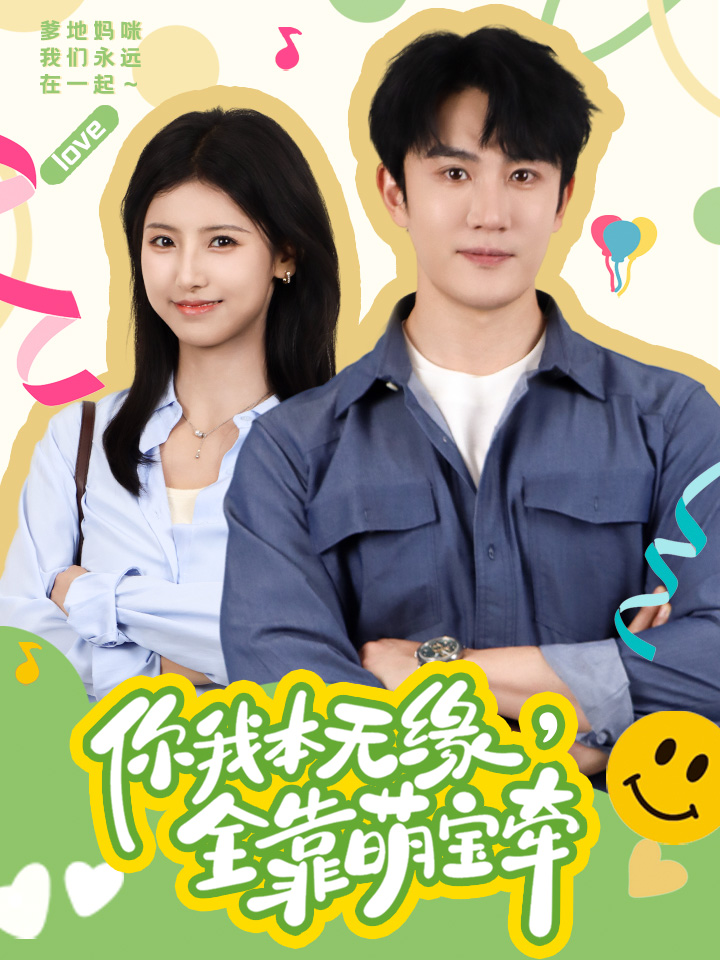你我本無(wú)緣，全靠萌寶牽(全集)