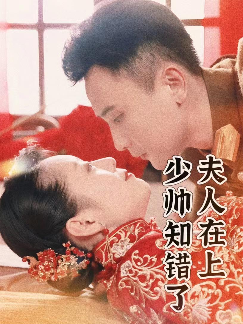 夫人在上，少帥知錯了(全集)