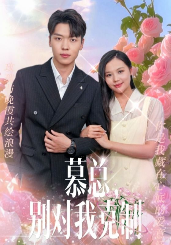 慕總，別對(duì)我克制(全集)