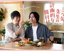 三矢老師的計劃式投喂。