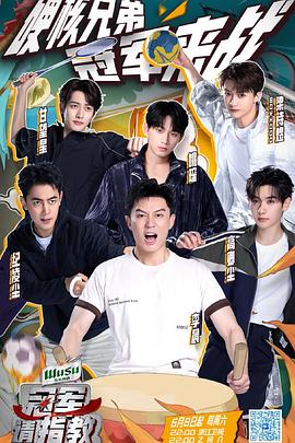 冠軍請(qǐng)指教第9期