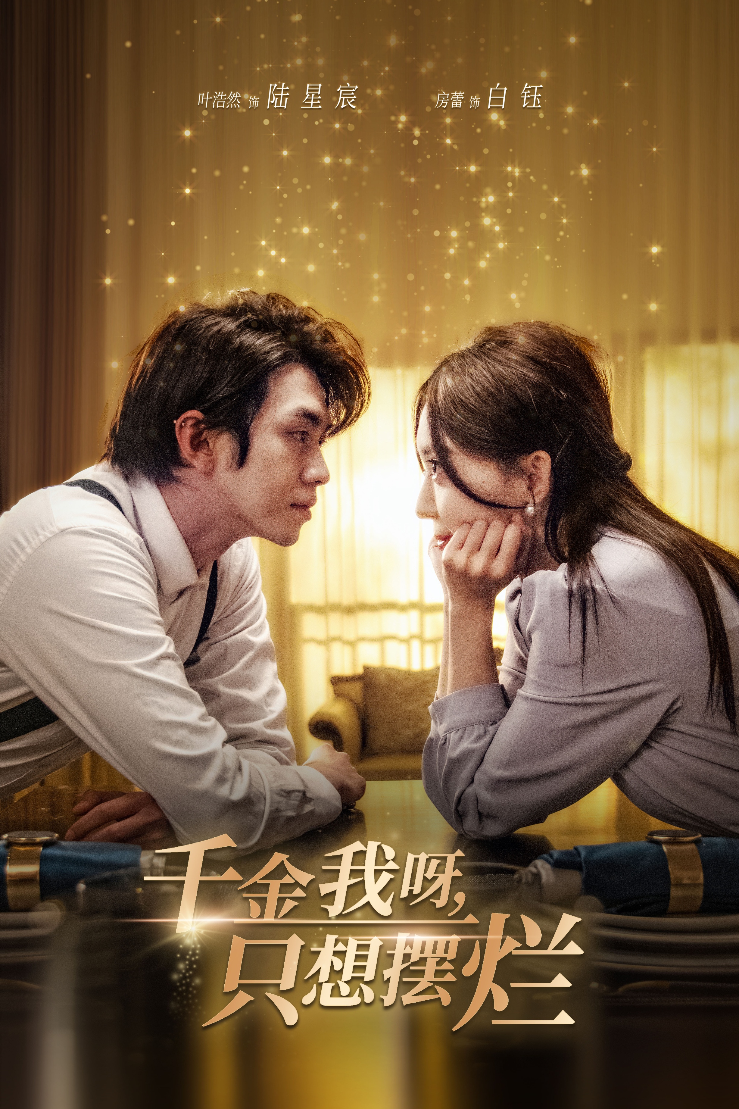 千金我呀，只想擺爛(全集)