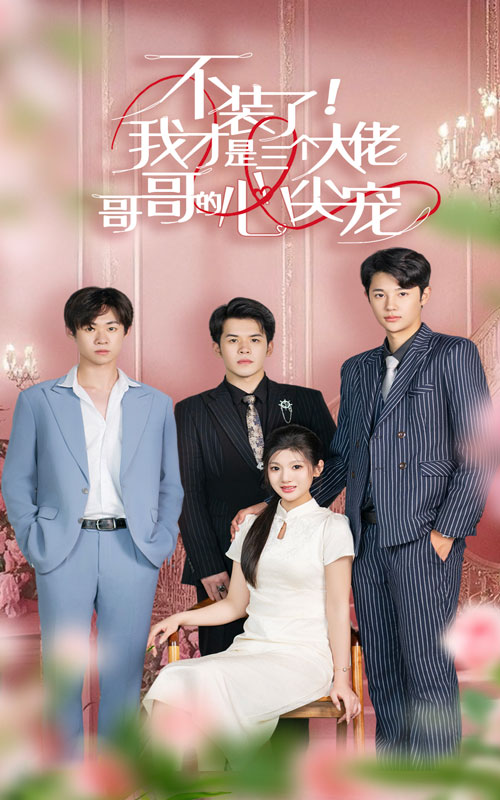 不裝了，我才是三個大佬哥哥的心尖寵(全集)