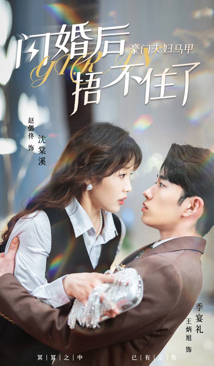 閃婚后，豪門夫婦馬甲捂不住了(全集)