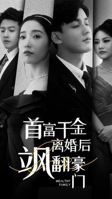 首富千金離婚后颯翻豪門第50集