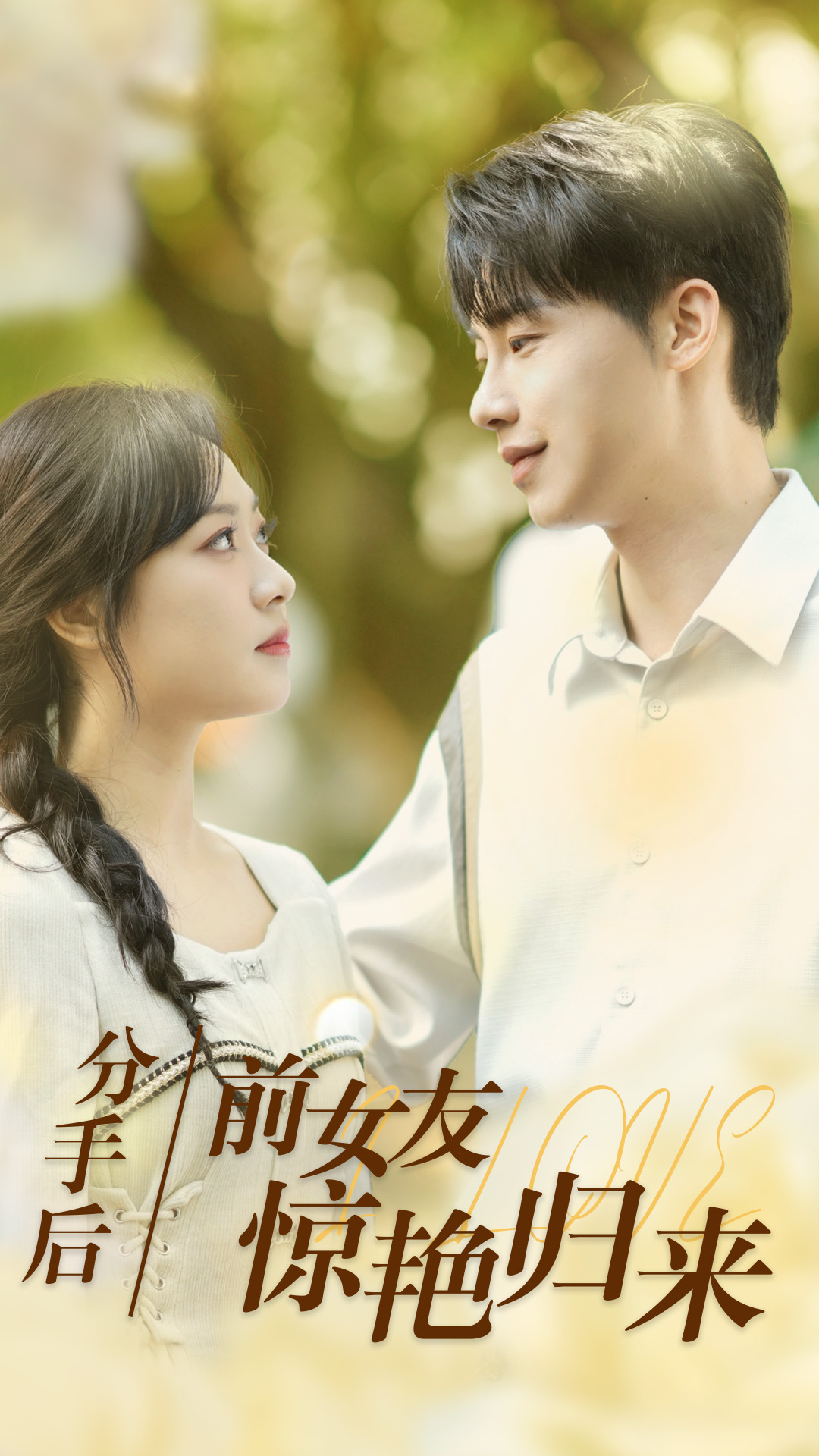分手后，前女友驚艷歸來(全集)